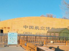 -中国航空博物馆