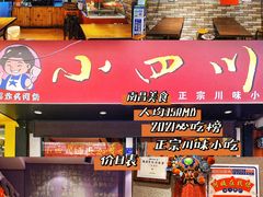 -爆炸头阿姨小四川正宗川味小吃(无任何分店)