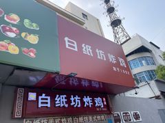 -白纸坊美式炸鸡