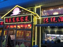 门面-闯关东东北农家菜(崂山石老人店)