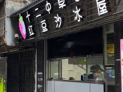 门面-十二中草莓冰·红豆沙冰屋(十二中店)
