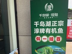 -淳安二十八道·新派民间菜·淳鱼馆(阳光路店)