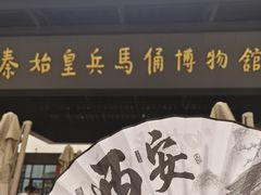 -秦始皇帝陵博物院(兵马俑)