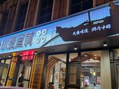 门面-小船渔村•大连菜•大连焖鱼(黄河路店)