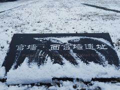 -汉长安城未央宫国家考古遗址公园