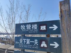 -山海关清和浑锅店