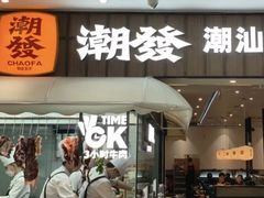 -潮发潮汕牛肉店(东方宝泰店)