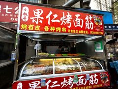 -小魏哥果仁烤面筋