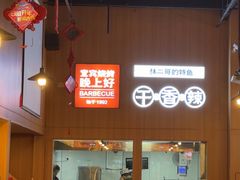 -林二哥宜烤官·宜宾小烧烤