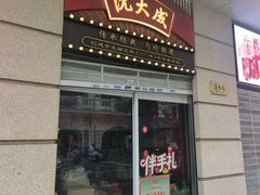 -沈大成(南京东路店)