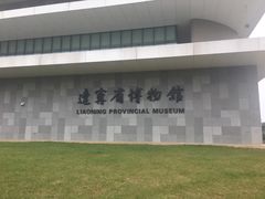 -辽宁省博物馆