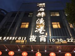 -石砰渔港·海鲜楼