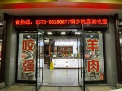 -杭嘉湖咬强羊肉面馆(永兴路总店)