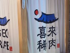 -喜来稀肉(北外滩白玉兰广场店)