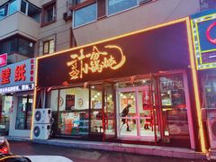 门面-二十一分小锅炖(皓月店)