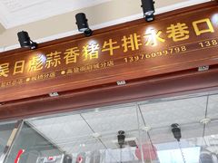 门面-吴日彪蒜香猪牛排(水巷口店)
