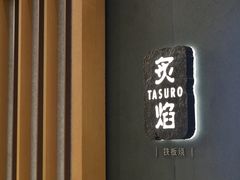 -丽思卡尔顿·炙焰·铁板烧餐厅