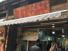 门面-刘记古镇羊肉汤