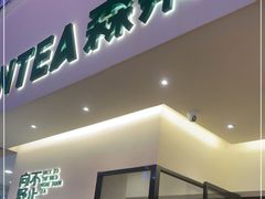 门面-森茶(湛江万达店)