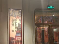 -北三老太太烧烤(人生一串上榜店)