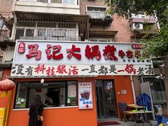 -马记大锅煮(总店)