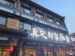 -真定郝家排骨(正定县总店)