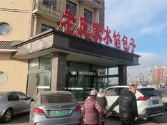 -老庞家水馅包子馆
