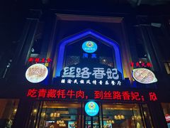 -丝路香妃清真餐厅·新疆菜