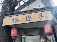 -裕德孚·非遗手切涮羊肉(东直门内大街店)