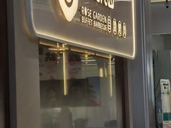 -玫瑰花园自助烤肉(朝阳北路店)