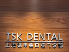 -TSK齿科德申会口腔门诊·联洋诊所