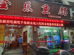 门面-全乐鱼馆·淳牌有机鱼直营店