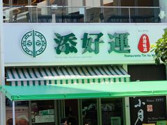 门面-添好运点心专门店(百老汇店)