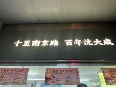 -沈大成(南京东路店)