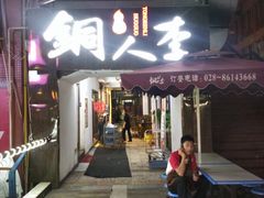 门面-铜人李火锅(西大街店)