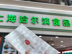 -上海哈尔滨食品厂(淮海中路店)