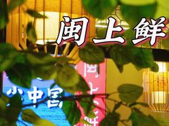 -闽上鲜·福建菜(龙湖滨江天街店)