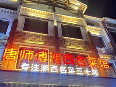 -唐师傅湘西名菜馆(武陵路店)