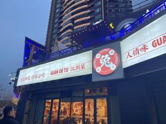 -关二兔江湖菜馆(峰景里店)
