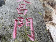 -五女山景区