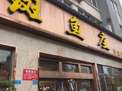 -龙继斑鱼庄(犀浦店)