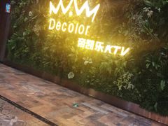 -帝凯乐量贩式KTV(深影国际影城店)