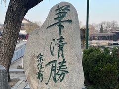 -华清宫景区