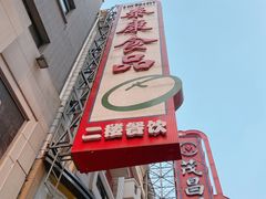 -泰康食品有限公司食品厂