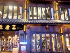 门面-隔壁老王·家常云南菜(花巷店)