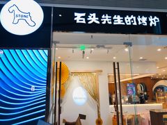 门面-石头先生的烤炉(济南领秀城贵和店)