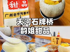 -韵姐牛奶甜品世家