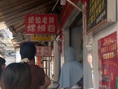 -娇姐老牌螺蛳粉(雅儒路店)