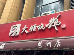 -大塘烧鹅(琶洲店)