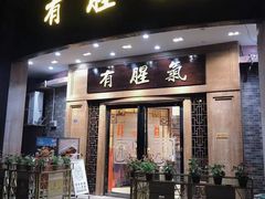门面-有腥气私房菜·寻味顺德